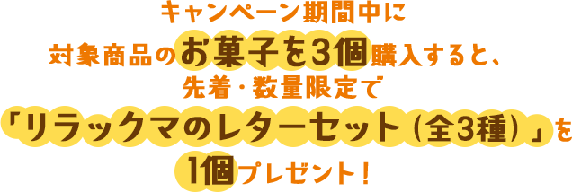 キャンペーン期間中に対象商品のお菓子を3個購入すると、先着・数量限定で「リラックマのレターセット（全3種）」を1個プレゼント！