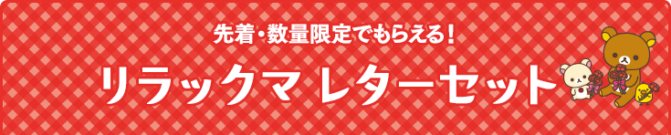 先着・数量限定でもらえる！リラックマ レターセット