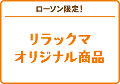 リラックマオリジナル商品