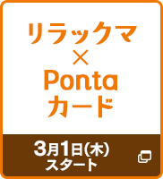 リラックマ×Pontaカード