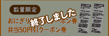 おにぎり30円引クーポン券、弁当50円引クーポン券