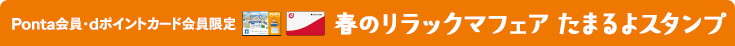 Ponta会員･dポイントカード会員限定 春のリラックマフェアたまるよスタンプ