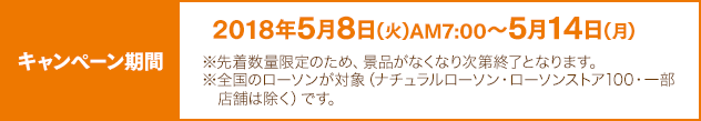 キャンペーン期間：2018年5月8日(火)AM7:00～5月14日(月)