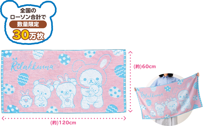 全国のローソン合計で数量限定30万枚