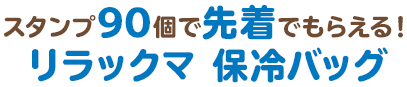 スタンプ90個で先着でもらえる!リラックマ 保冷バッグ