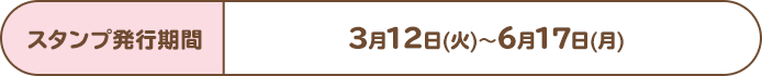 スタンプ発行期間:3月12日(火)~6月17日(月)