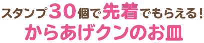 スタンプ30個で先着でもらえる!からあげクンのお皿