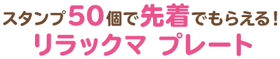 スタンプ50個で先着でもらえる!リラックマ プレート
