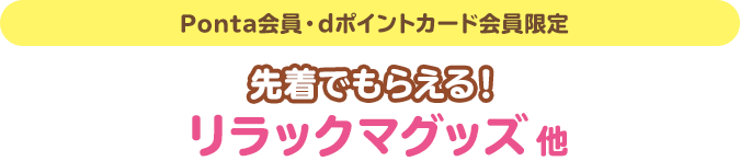 (Ponta会員・dポイントカード会員限定)先着でもらえる!リラックマグッズ他