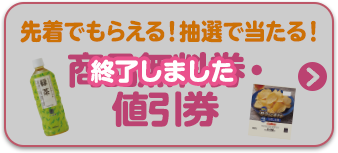 先着でもらえる！抽選で当たる！商品無料券・値引券