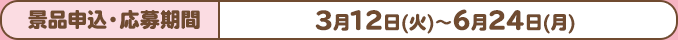 スタンプ発行期間：3月12日(火)〜6月24日(月)