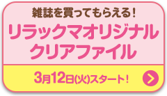 雑誌を買ってもらえる！リラックマオリジナルクリアファイル