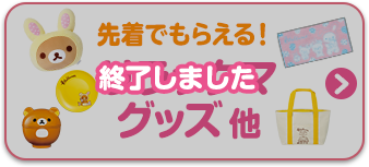 先着でもらえる！リラックマグッズ 他