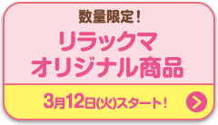 数量限定！リラックマオリジナル商品