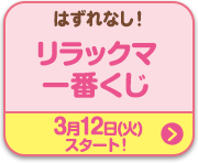 はずれなし！リラックマ一番くじ