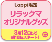 Loppi限定 リラックマオリジナルグッズ