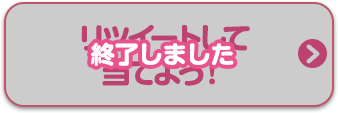 リツイートして当てよう！