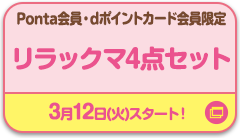 Ponta会員・dポイントカード会員限定 リラックマ4点セット