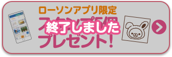 ローソンアプリ限定 スタンプ5個プレゼント！