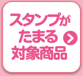 スタンプがたまる対象商品