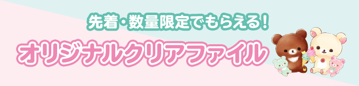 先着・数量限定でもらえる！オリジナルクリアファイル