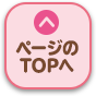 ページのTOPへ