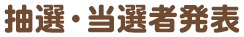 抽選・当選者発表