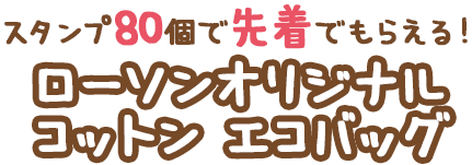 スタンプ80個で先着でもらえる！ローソンオリジナル コットン エコバッグ