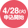 4/28(火)申込開始