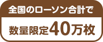 全国のローソン合計で数量限定40万枚