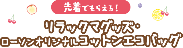 先着でもらえる！リラックマグッズ・ローソンオリジナルコットンエコバッグ