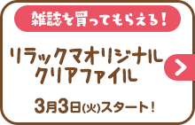 雑誌を買ってもらえる！リラックマオリジナルクリアファイル