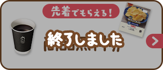 先着でもらえる！商品無料券