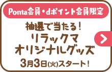 Ponta会員・dポイント会員限定 抽選で当たる！リラックマオリジナルグッズ