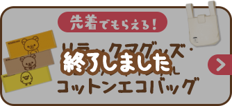 先着でもらえる！リラックマグッズ・ローソンオリジナルコットンエコバッグ