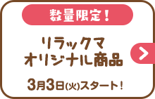 数量限定！リラックマオリジナル商品