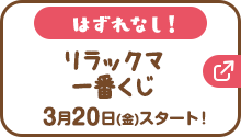 はずれなし！リラックマ一番くじ