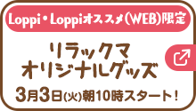 Loppi・Loppiオススメ（WEB）限定 リラックマオリジナルグッズ