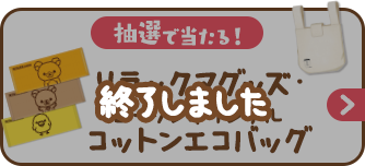 抽選で当たる！リラックマグッズ・ローソンオリジナルコットンエコバッグ