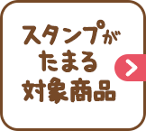 スタンプがたまる対象商品