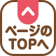 ページのTOPへ