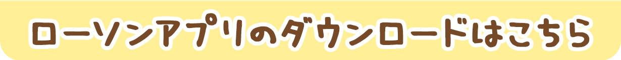 ローソンアプリのダウンロードはこちら