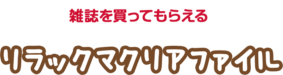 雑誌を買ってもらえる リラックマクリアファイル