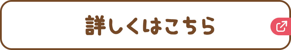 詳しくはこちら