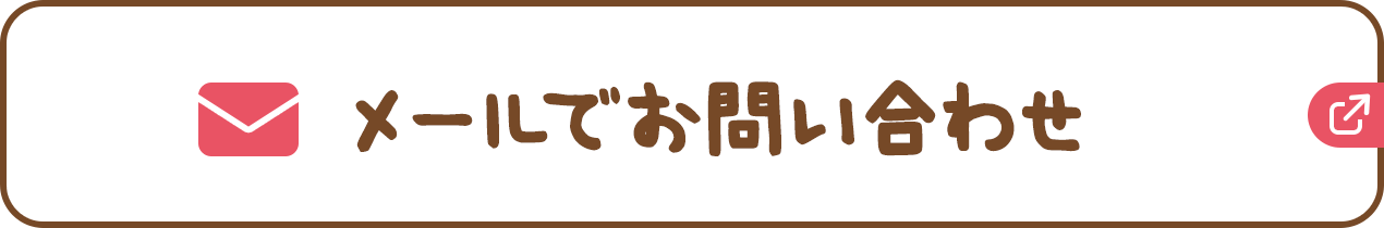 メールでお問い合わせ