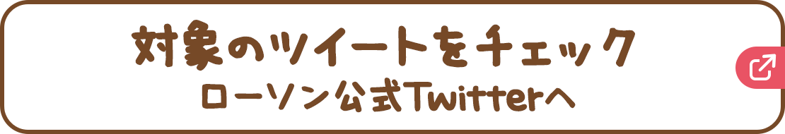 対象のツイートをチェック　ローソン公式Twitterへ