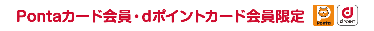 Pontaカード会員・dポイントカード会員限定