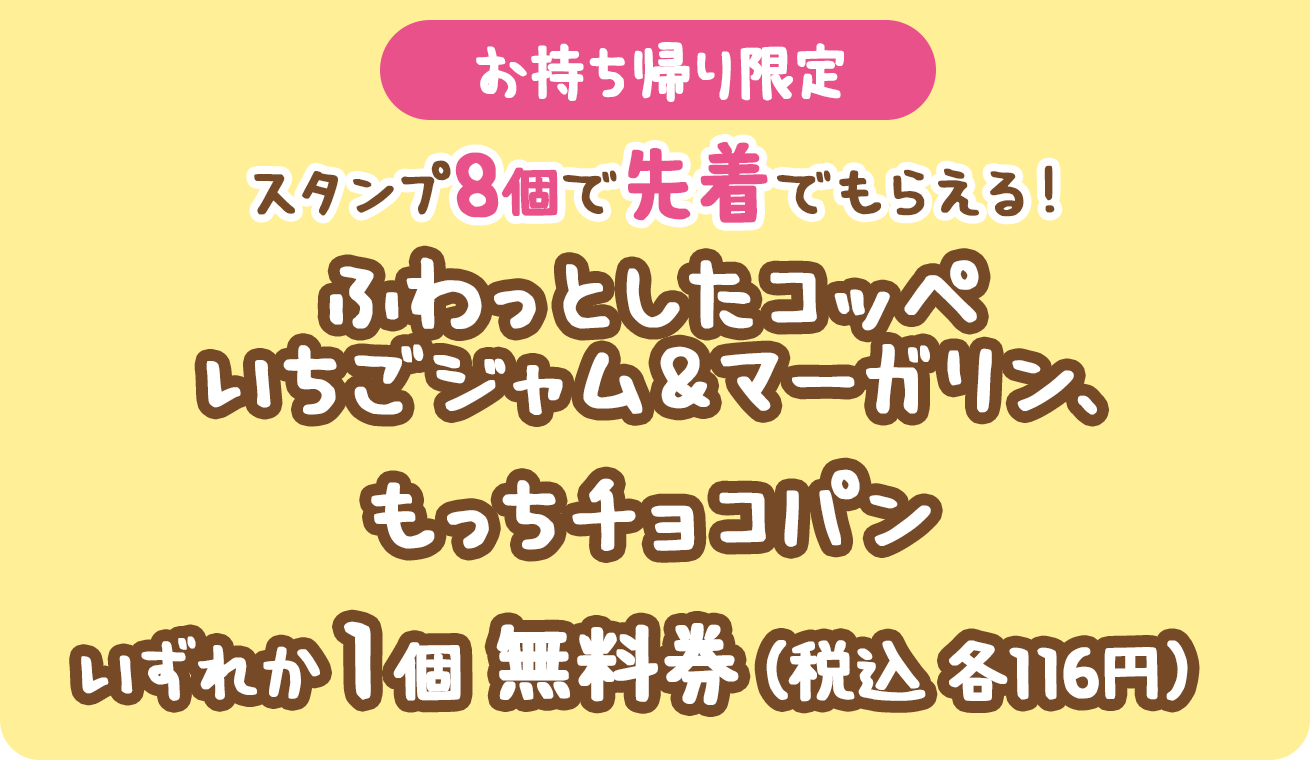 （お持ち帰り限定）スタンプ8個で先着でもらえる！ふわっとしたコッペいちごジャム＆マーガリン、もっちチョコパンいずれか1個無料券（税込各116円）