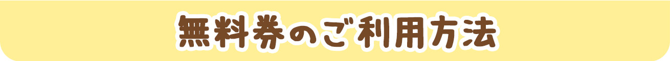 無料券のご利用方法