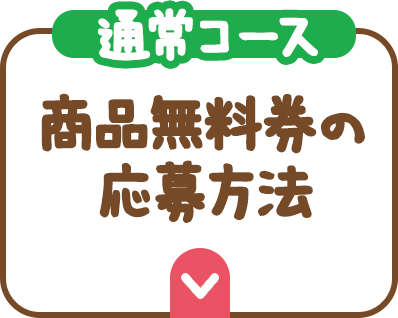 （通常コース）商品無料券の応募方法